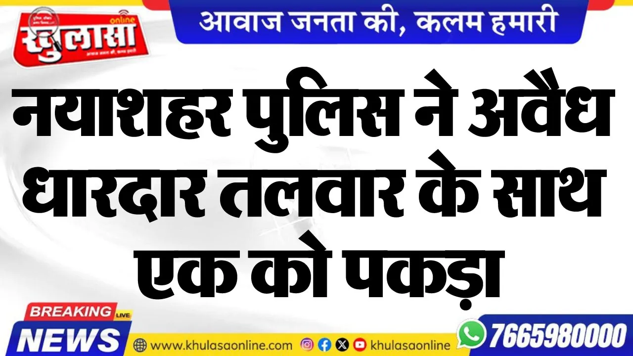 नयाशहर पुलिस ने अवैध धारदार तलवार के साथ एक को पकड़ा