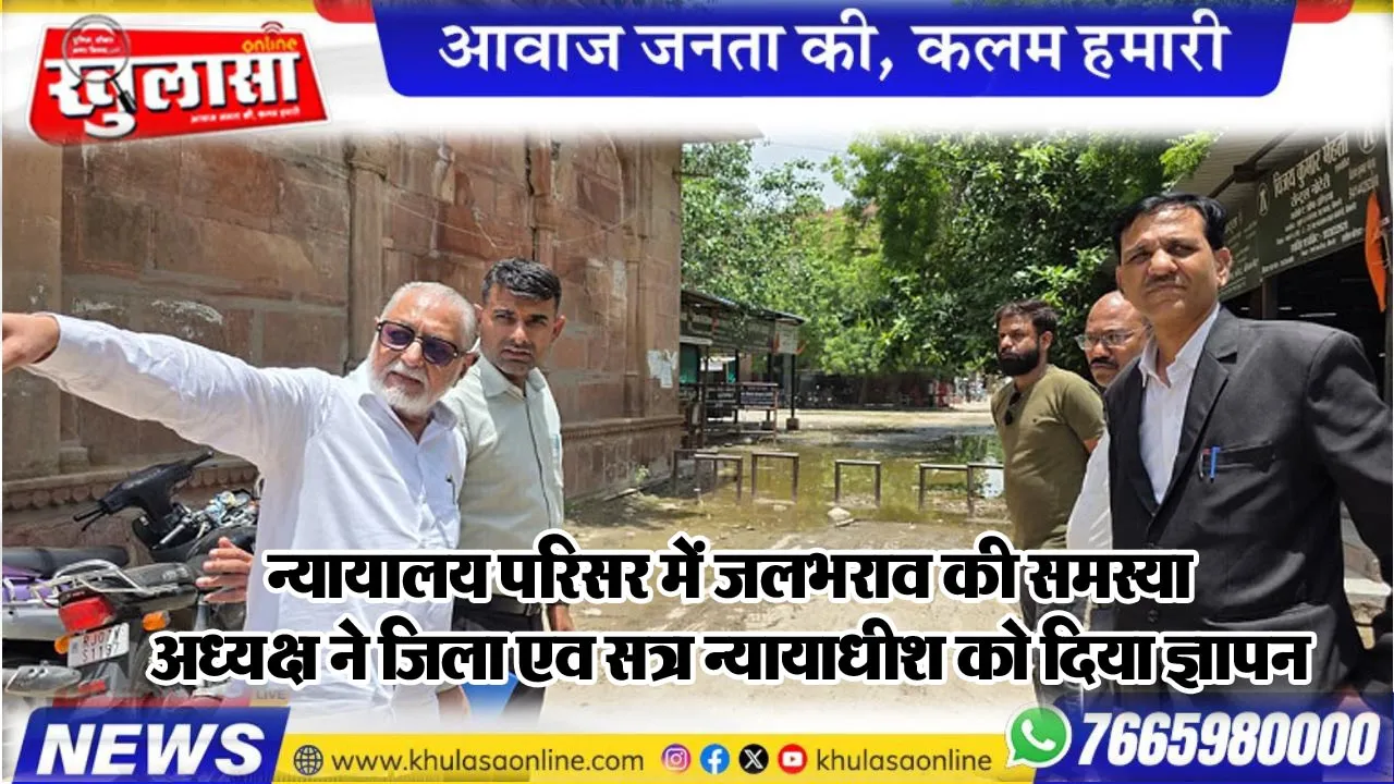 न्यायालय परिसर में जलभराव की समस्या, अध्यक्ष ने जिला एव सत्र न्यायाधीश को दिया ज्ञापन