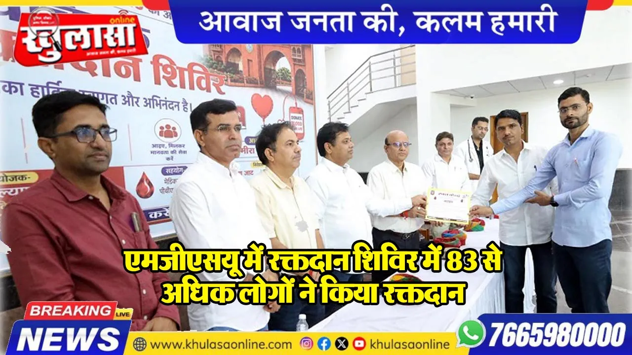 एमजीएसयू में रक्तदान उत्सव, 83 लोगों ने किया रक्तदान