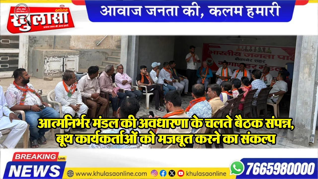 आत्मनिर्भर मंडल की अवधारणा के चलते बैठक संपन्न, बूथ कार्यकर्ताओं को मजबूत करने का संकल्प
