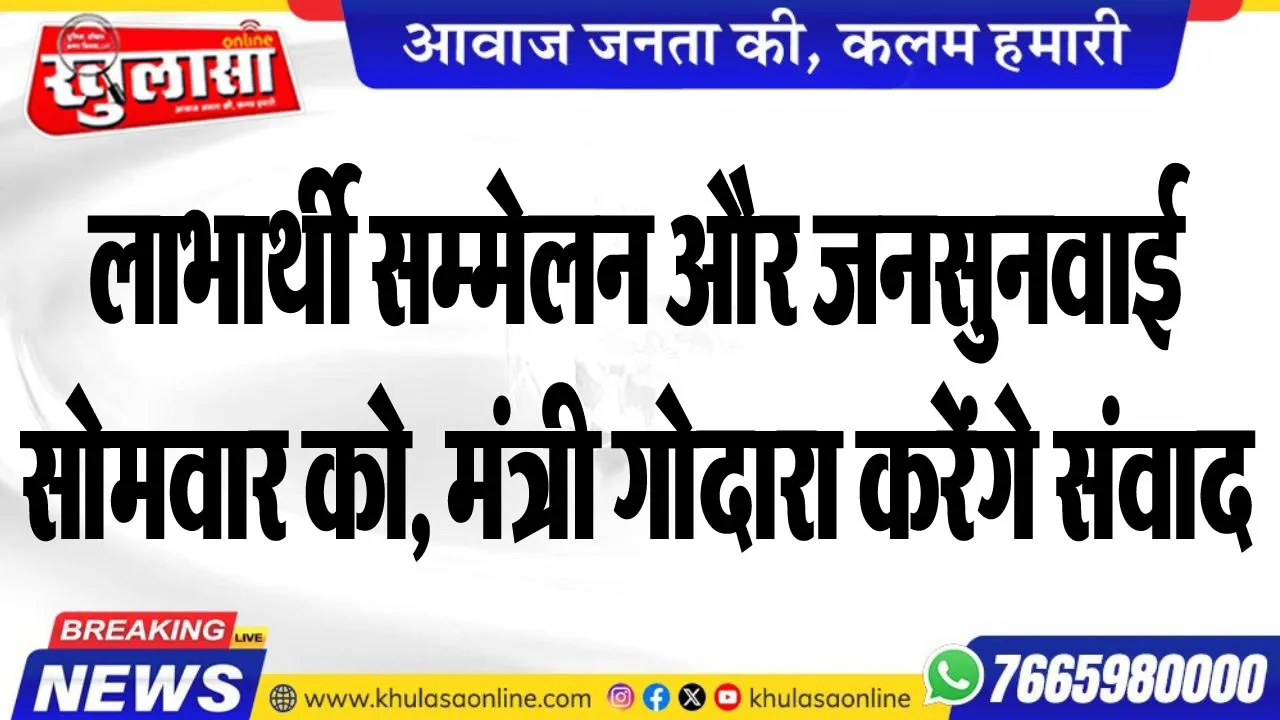लाभार्थी सम्मेलन और जनसुनवाई सोमवार को, मंत्री गोदारा करेंगे संवाद