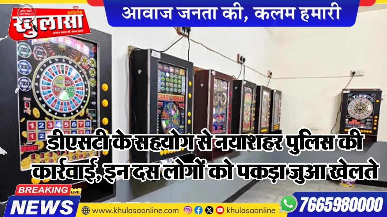 डीएसटी के सहयोग से नयाशहर पुलिस की कार्रवाई, इन दस लोगों को पकड़ा जुआ खेलते