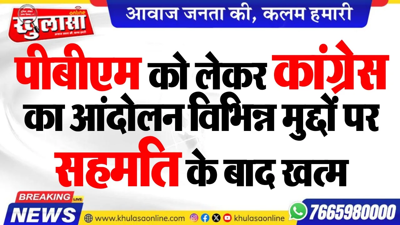 पीबीएम को लेकर कांग्रेस का आंदोलन विभिन्न मुद्दों पर सहमति के बाद खत्म