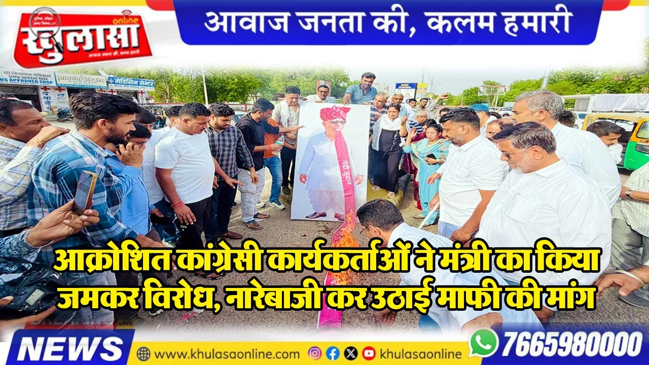 आक्रोशित कांग्रेसी कार्यकर्ताओं ने मंत्री का किया जमकर विरोध, नारेबाजी कर उठाई माफी की मांग