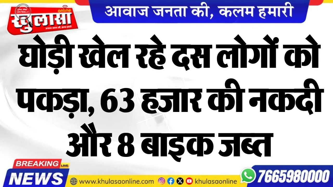 घोड़ी खेल रहे दस लोगों को पकड़ा, 63 हजार की नकदी और 8 बाइक जब्त