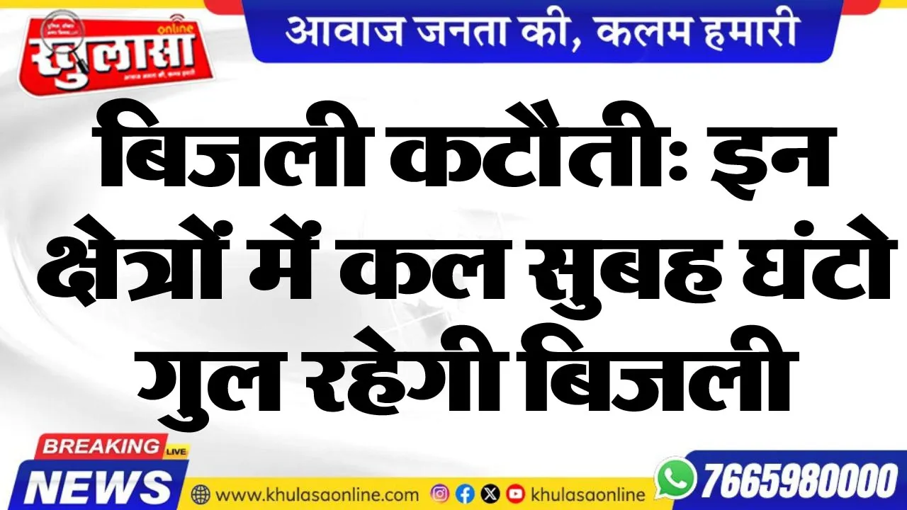 बिजली कटौती: इन क्षेत्रों में कल सुबह घंटो गुल रहेगी बिजली