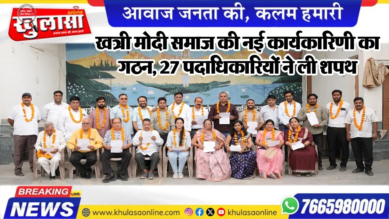खत्री मोदी समाज की नई कार्यकारिणी का गठन, 27 पदाधिकारियों ने ली शपथ
