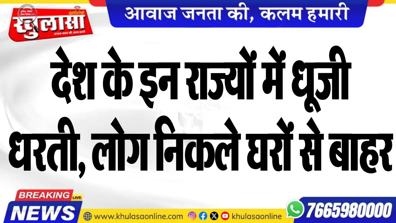 देश के इन राज्यों में धूजी धरती, लोग निकले घरों से बाहर