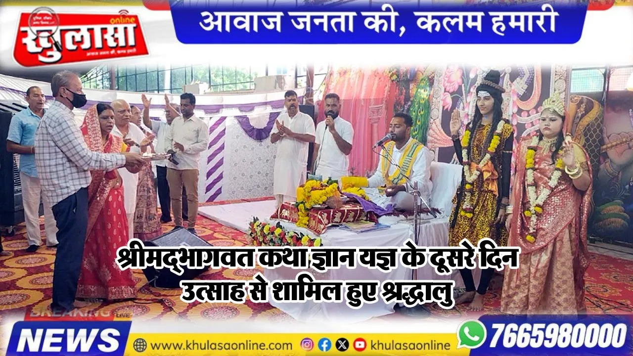 श्रीमद्भागवत कथा ज्ञान यज्ञ के दूसरे दिन उत्साह से शामिल हुए श्रद्धालु