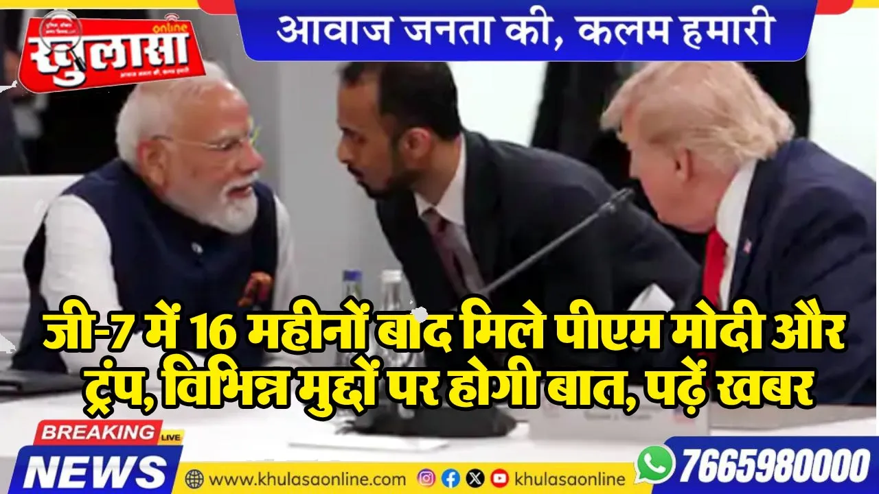 जी-7 में 16 महीनों बाद मिले पीएम मोदी और ट्रंप, विभिन्न मुद्दों पर होगी बात, पढ़ें खबर