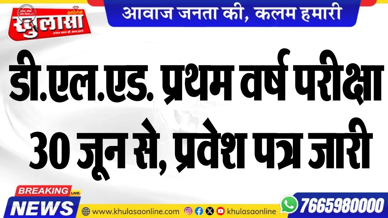डी.एल.एड. प्रथम वर्ष परीक्षा 30 जून से, प्रवेश पत्र जारी