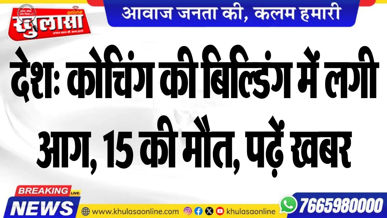 देश: कोचिंग की बिल्डिंग में लगी आग, 15 की मौत, पढ़ें खबर