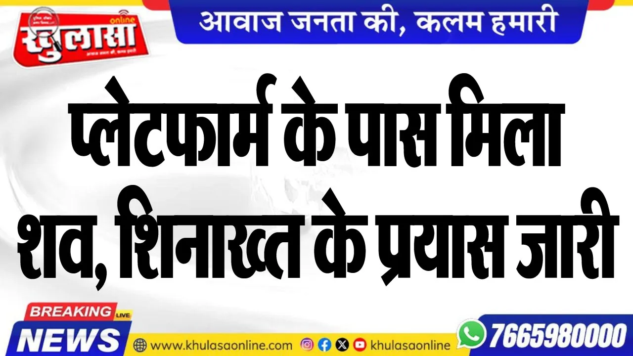 प्लेेटफार्म के पास मिला शव, शिनाख्त के प्रयास जारी