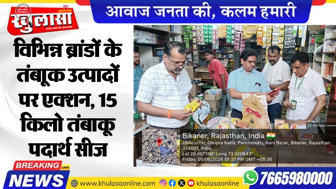 विभिन्न ब्रांडों के तंबाूक उत्पादों पर एक्शन, 15 किलो तंबाकू पदार्थ सीज