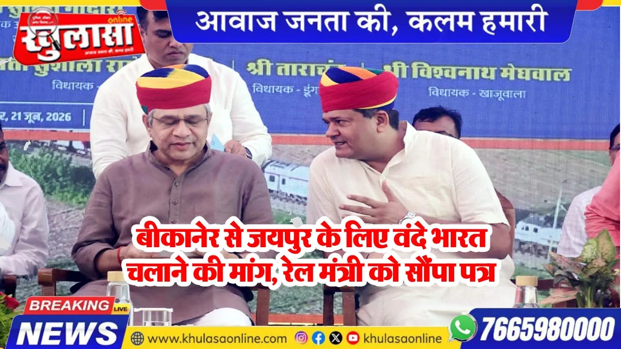 बीकानेर से जयपुर के लिए वंदे भारत चलाने की मांग, रेल मंत्री को सौंपा पत्र