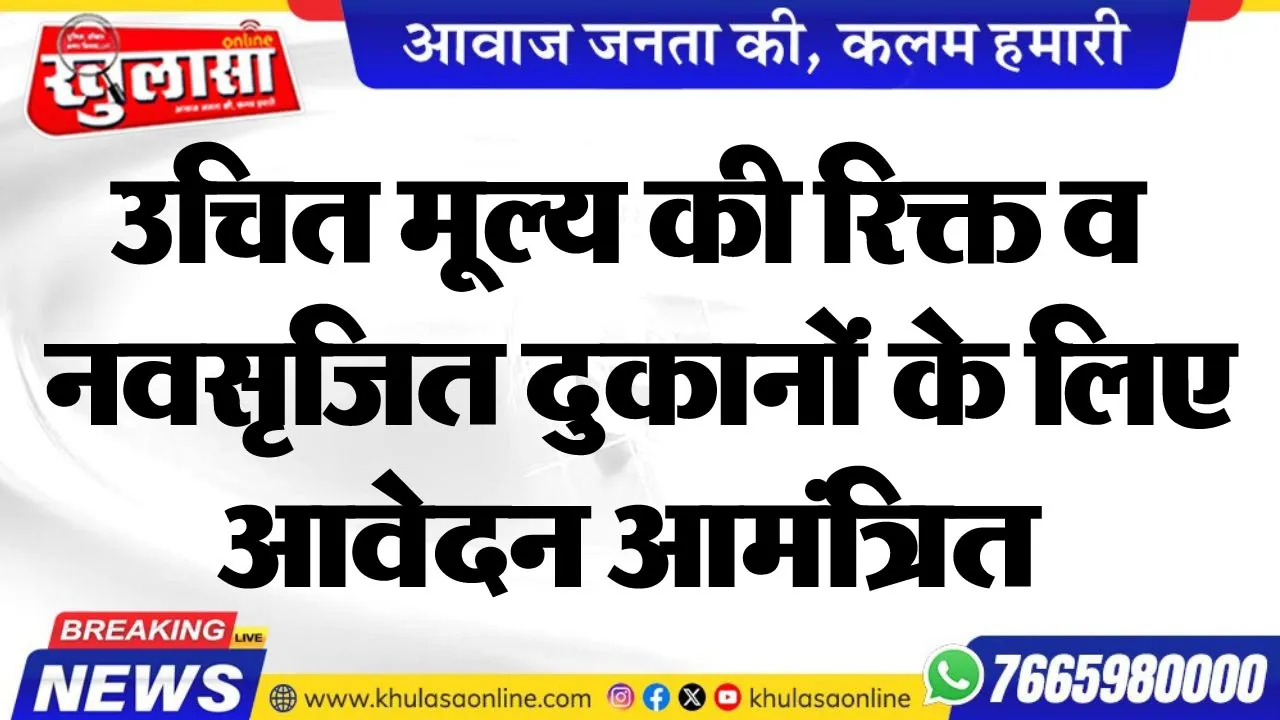 उचित मूल्य की रिक्त व नवसृजित दुकानों के लिए आवेदन आमंत्रित