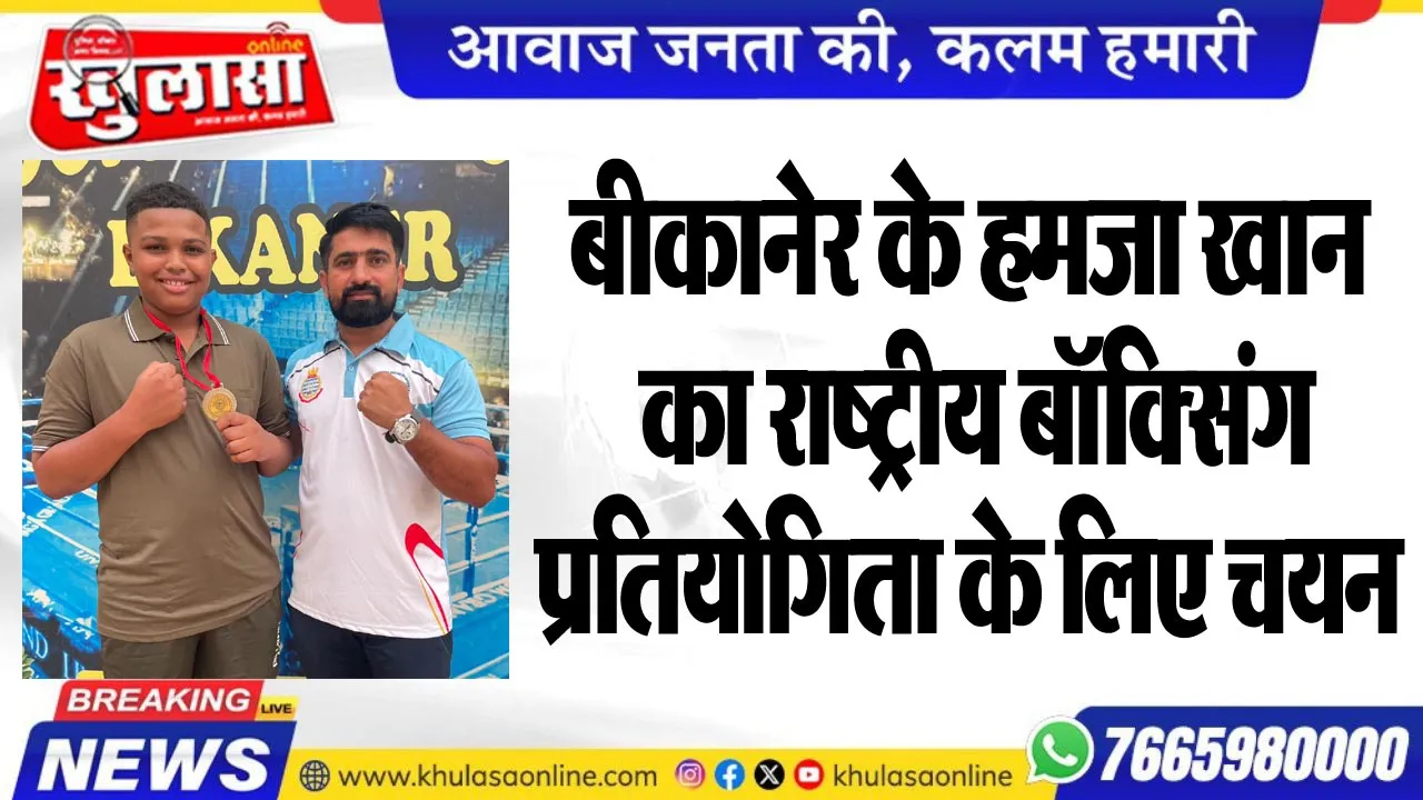 बीकानेर के हमजा खान का राष्ट्रीय बॉक्सिंग प्रतियोगिता के लिए चयन