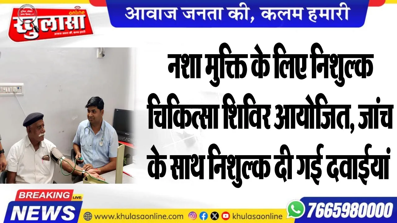 नशा मुक्ति के लिए निशुल्क चिकित्सा शिविर आयोजित, जांच के साथ निशुल्क दी गई दवाईयां