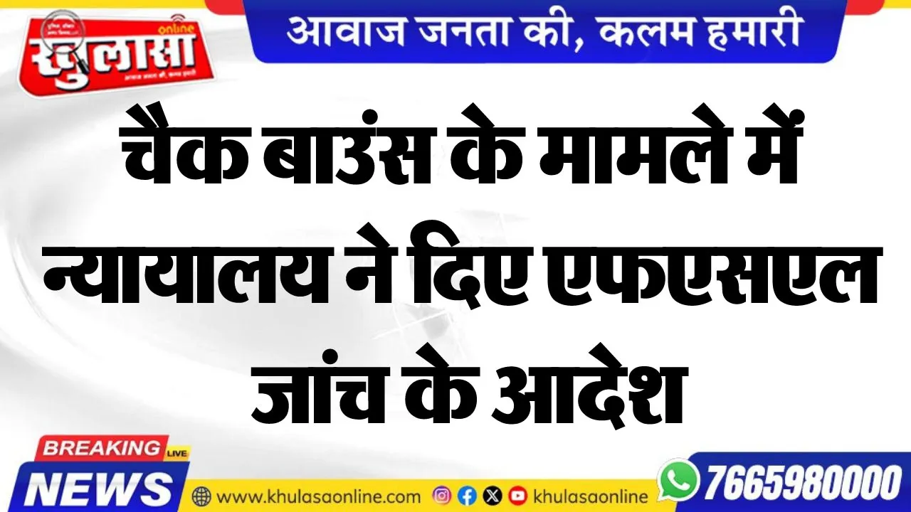 चैक बाउंस के मामले में न्यायालय ने दिए एफएसएल जांच के आदेश