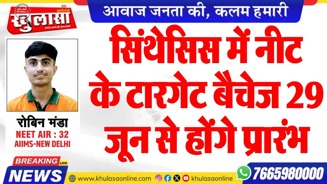 सिंथेसिस में नीट के टारगेट बैचेज 29 जून से होंगे प्रारंभ