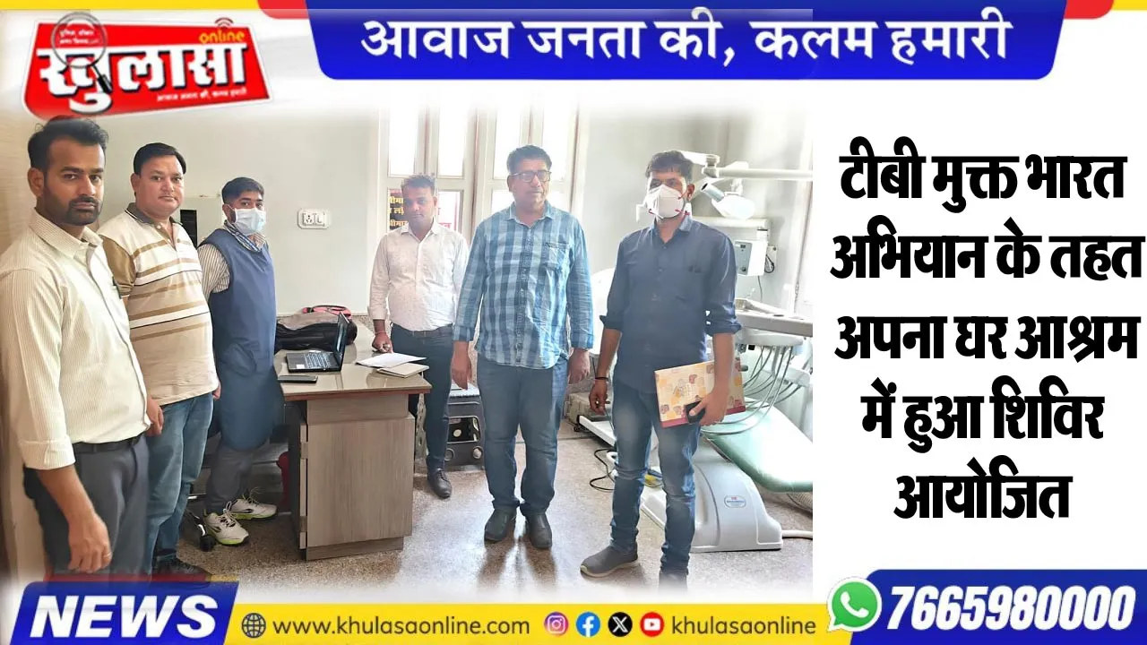 टीबी मुक्त भारत अभियान के तहत अपना घर आश्रम में हुआ शिविर आयोजित