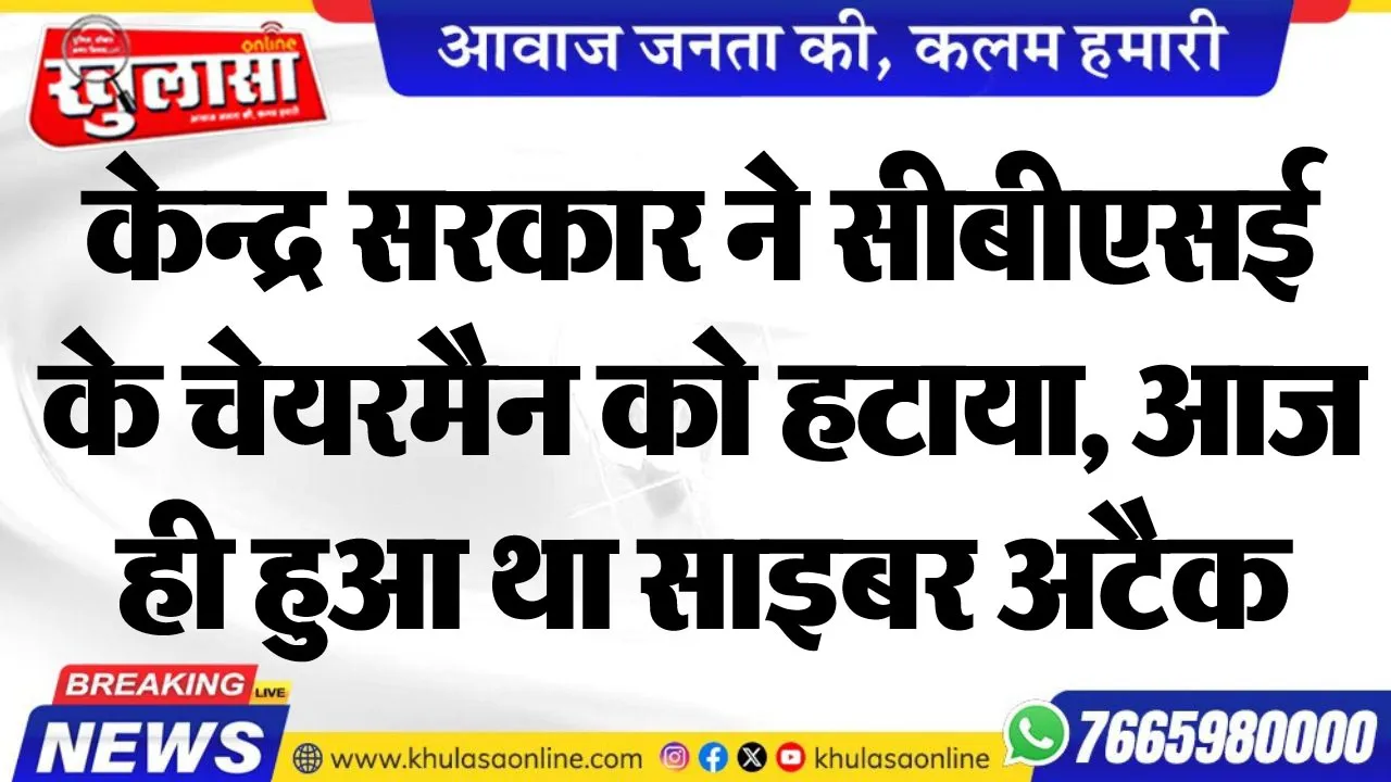 केन्द्र सरकार ने सीबीएसई के चेयरमैन को हटाया, आज ही हुआ था साइबर अटैक