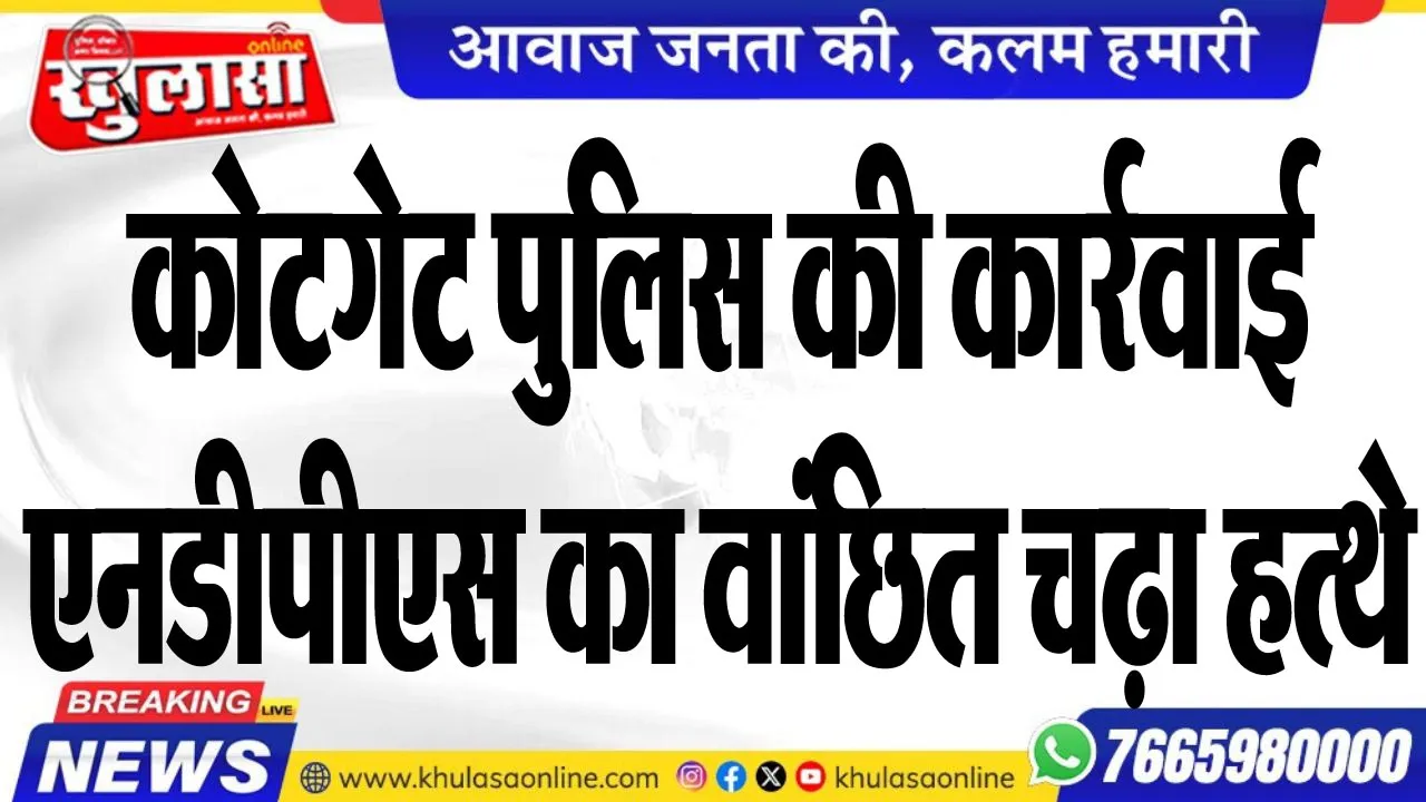 कोटगेट पुलिस की कार्रवाई, एनडीपीएस का वांछित चढ़ा हत्थे