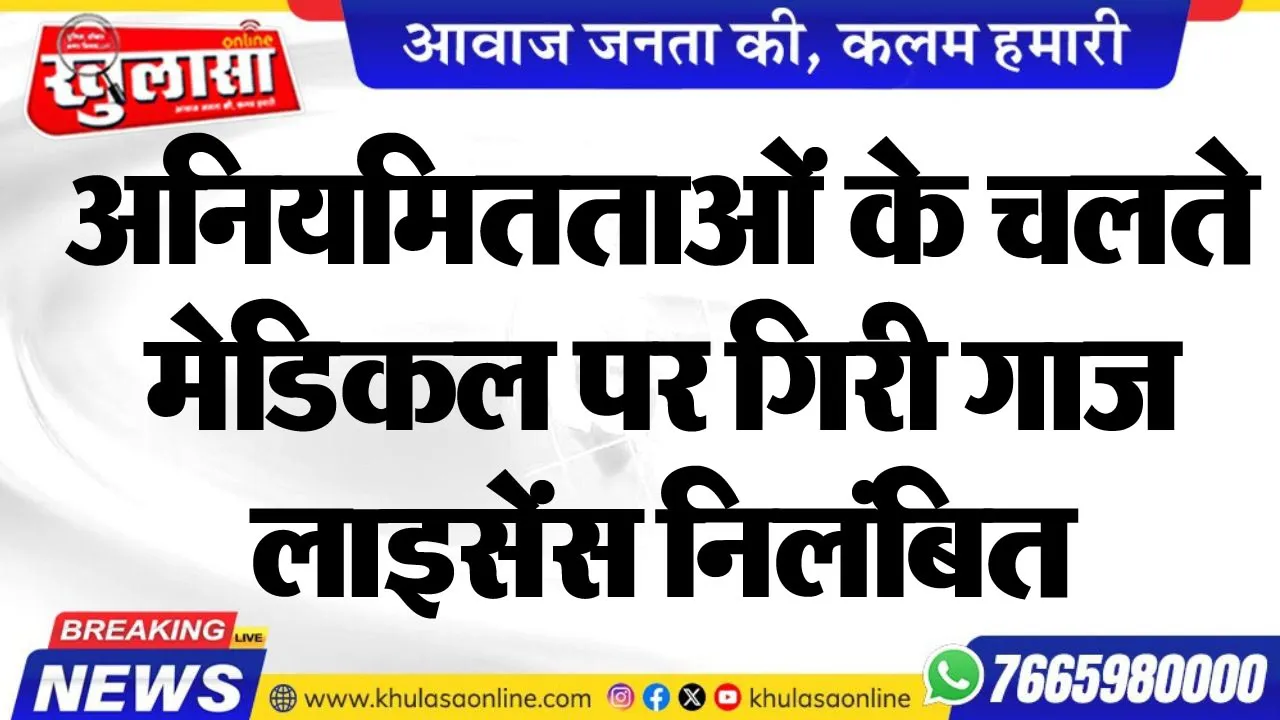 अनियमितताओं के चलते मेडिकल पर गिरी गाज, लाइसेंस निलंबित