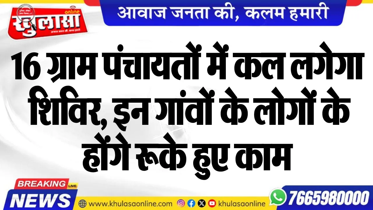 16 ग्राम पंचायतों में कल लगेगा शिविर, इन गांवों के लोगों के होंगे रूके हुए काम