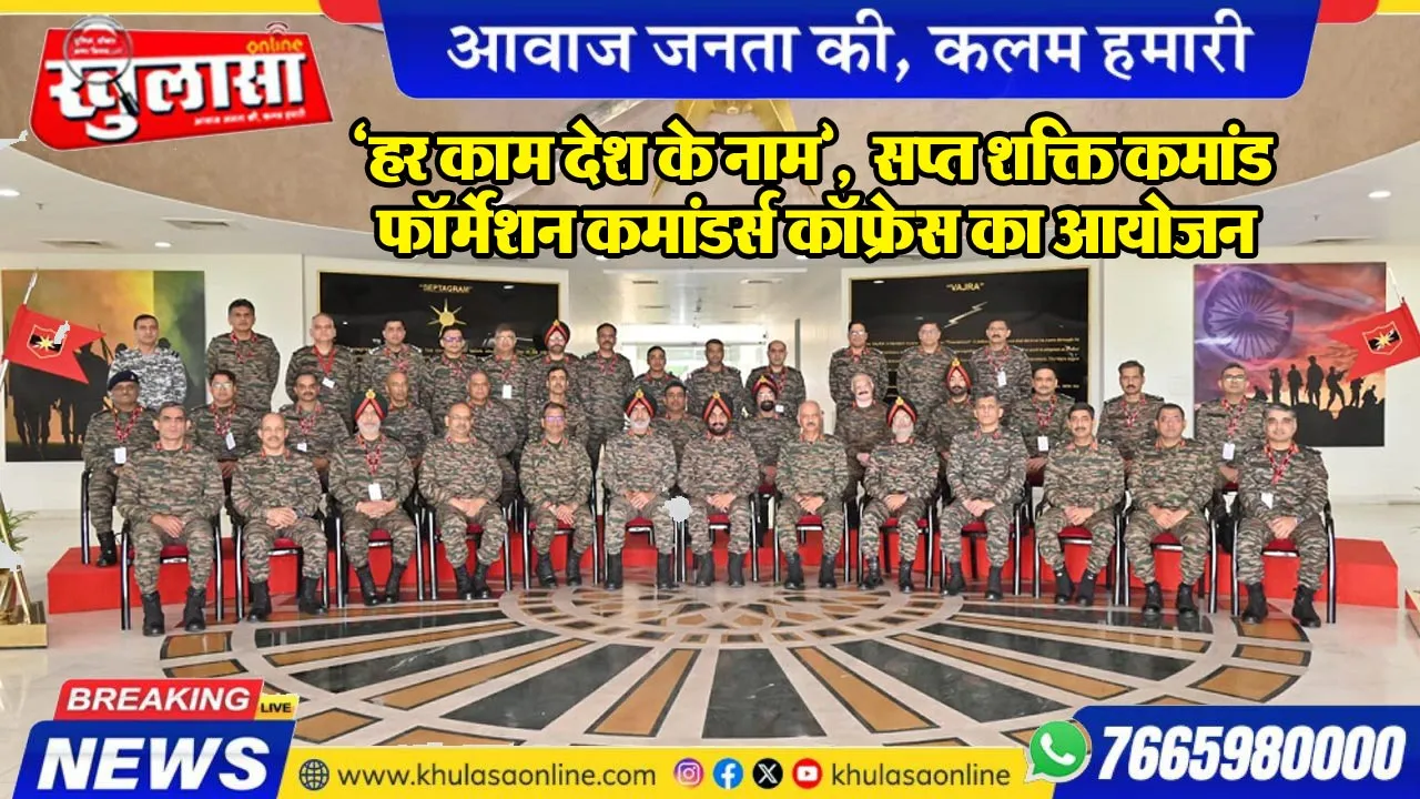 'हर काम देश के नाम',  सप्त शक्ति कमांड फॉर्मेशन कमांडर्स कॉन्फ्रेंस का आयोजन