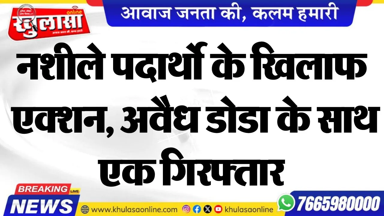 नशीले पदार्थो के खिलाफ एक्शन, अवैध डोडा के साथ एक गिरफ्तार