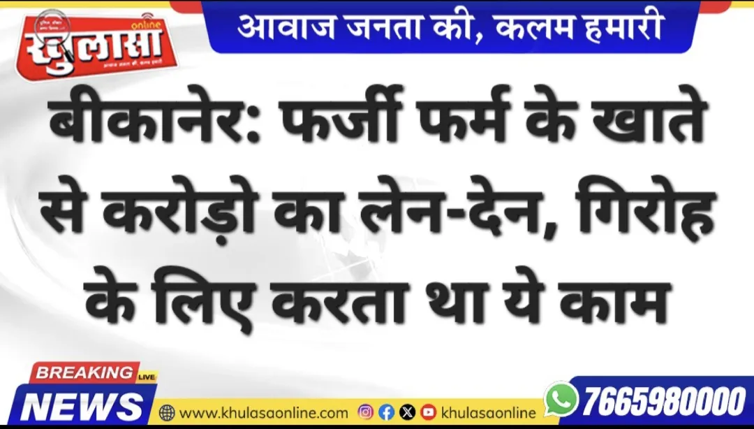 बीकानेर: फर्जी फर्म के खाते से करोड़ो का लेन-देन, गिरोह के लिए करता था ये काम