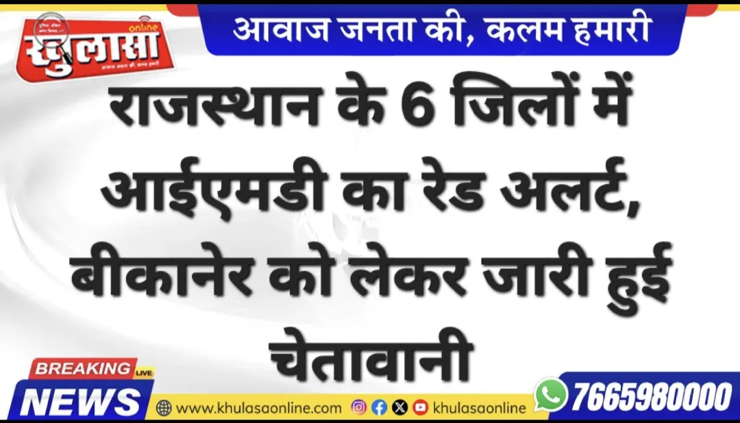 राजस्थान के 6 जिलों में आईएमडी का रेड अलर्ट, बीकानेर को लेकर जारी हुई चेतावानी