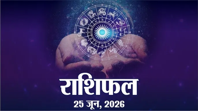 आज का राशिफल | 25 जून 2026, गुरुवार