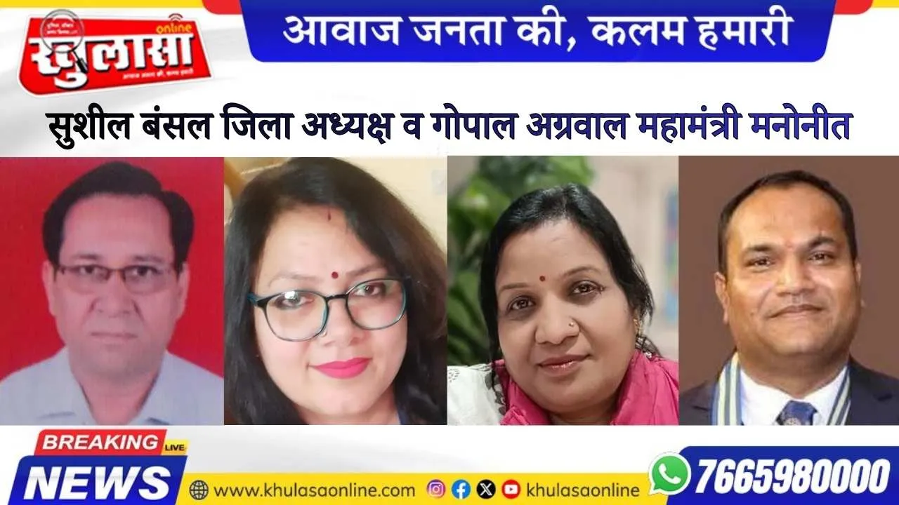 सुशील बंसल जिला अध्यक्ष व गोपाल अग्रवाल महामंत्री मनोनीत
