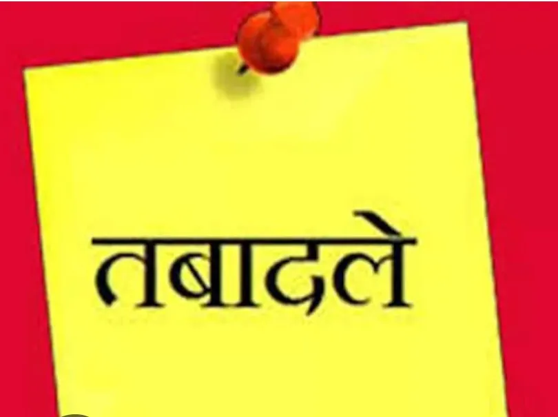 बड़ी खबर आधी रात को 141 उपपुलिस अधीक्षको के हुए तबादले