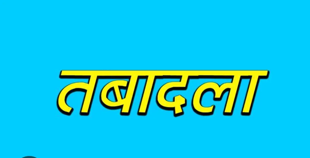 राजस्थान प्रशासनिक सेवा अधिकारियों के तबादले, जम्बो लिस्ट जारी रीना होगी अतिरिक्त जिला कलक्टर, दवे होंगे रसद अधिकारी