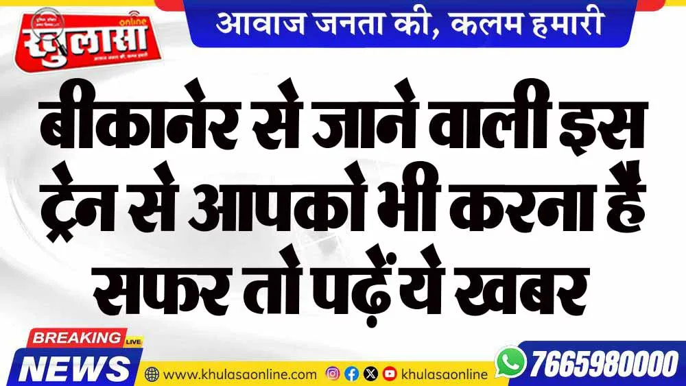 बीकानेर से जाने वाली इस ट्रेन से आपको भी करना है सफर तो पढ़ें ये खबर