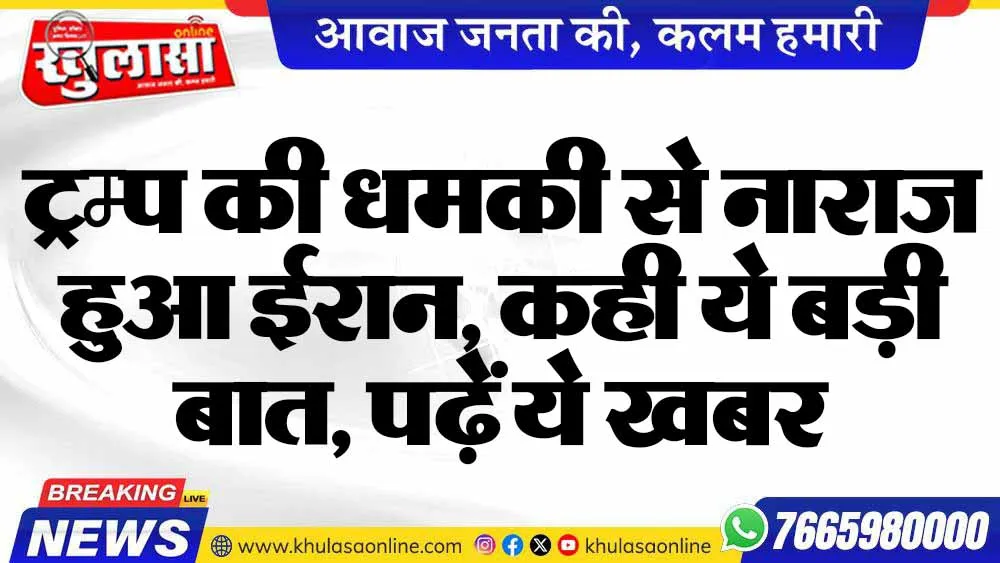ट्रम्प की धमकी से नाराज हुआ ईरान, कही ये बड़ी बात, पढ़ें ये खबर