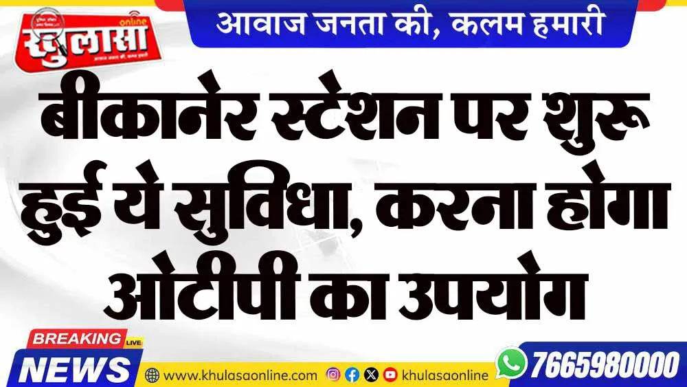 बीकानेर स्टेशन पर शुरू हुई ये सुविधा, करना होगा ओटीपी का उपयोग