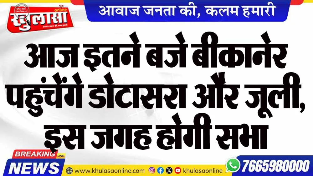 आज इतने बजे बीकानेर पहुंचेंगे डोटासरा और जूली, इस जगह होगी सभा