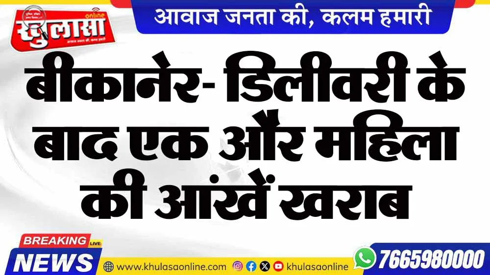 बीकानेर- डिलीवरी के बाद एक और महिला की आंखें खराब