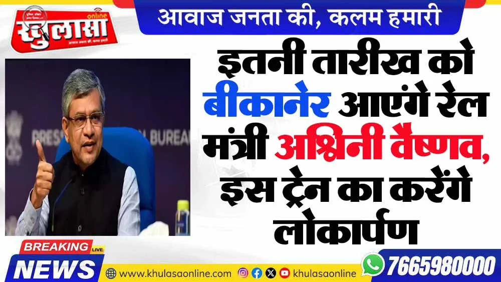 इतनी तारीख को बीकानेर आएंगे रेल मंत्री अश्विनी वैष्णव, इस ट्रेन का करेंगे लोकार्पण