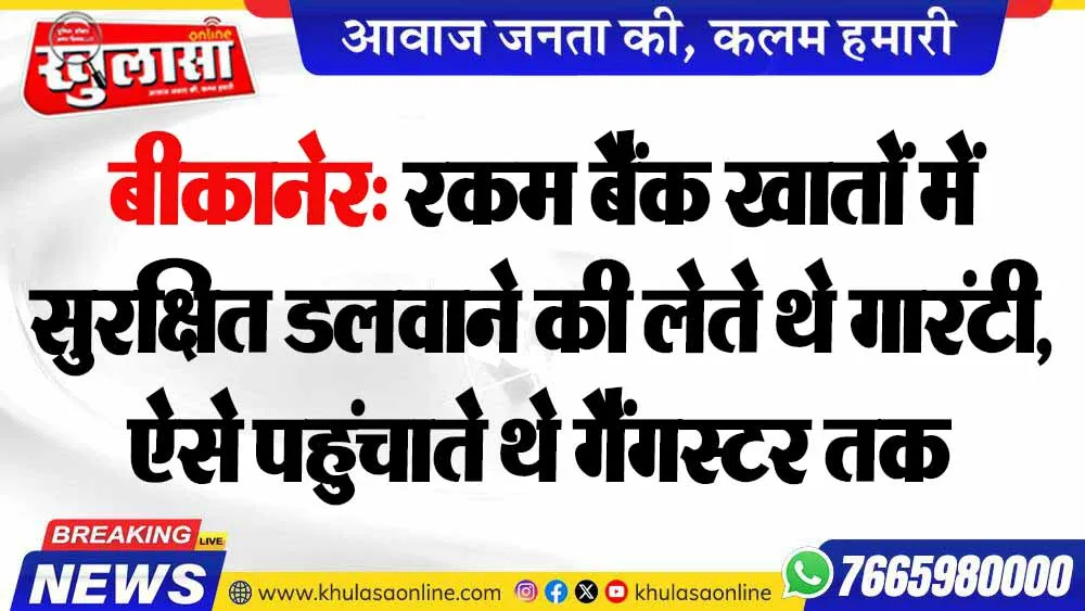 बीकानेर: रकम बैंक खातों में सुरक्षित डलवाने की लेते थे गारंटी, ऐसे पहुंचाते थे गैंगस्टर तक