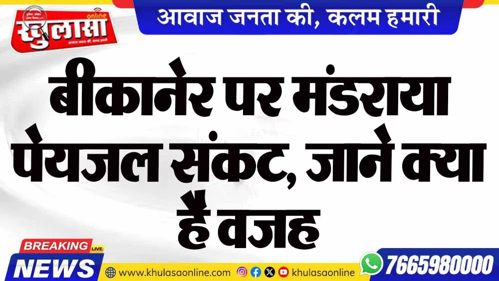 बीकानेर पर मंडराया पेयजल संकट, जाने क्या है वजह