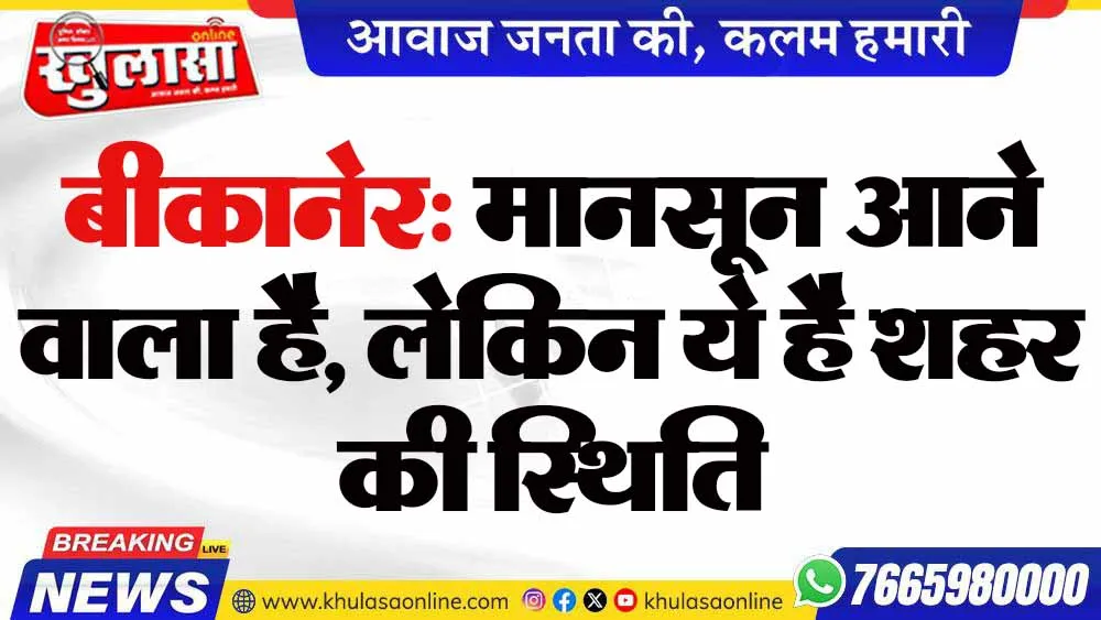 बीकानेर: मानसून आने वाला है, लेकिन ये है शहर की स्थिति