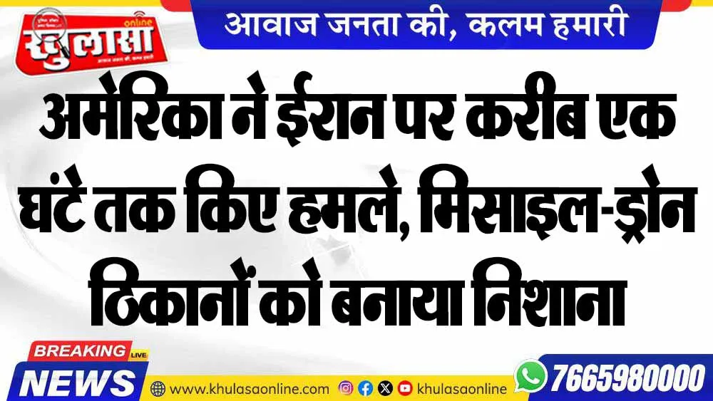 अमेरिका ने ईरान पर करीब एक घंटे तक किए हमले, मिसाइल-ड्रोन ठिकानों को बनाया निशाना
