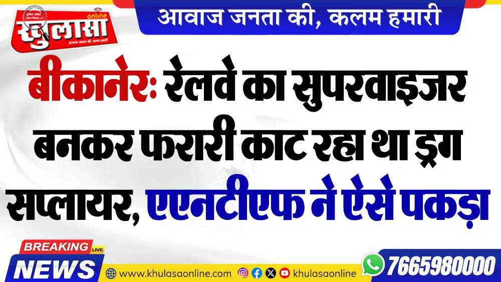 बीकानेर: रेलवे का सुपरवाइजर बनकर फरारी काट रहा था ड्रग सप्लायर, एएनटीएफ ने ऐसे पकड़ा