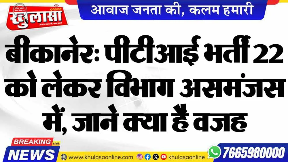 बीकानेर: पीटीआई भर्ती 22 को लेकर विभाग असमंजस में, जाने क्या है वजह