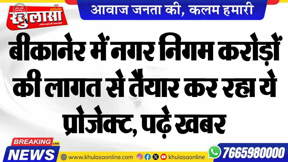 बीकानेर में नगर निगम करोड़ों की लागत से तैयार कर रहा ये प्रोजेक्ट, पढ़े खबर